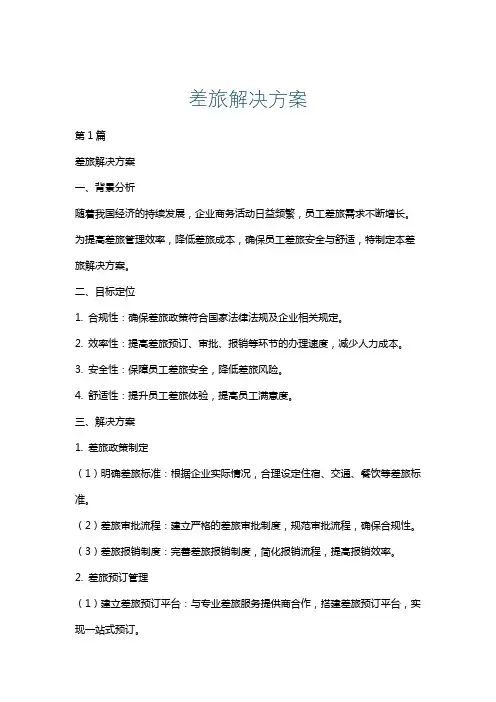 差旅解决方案