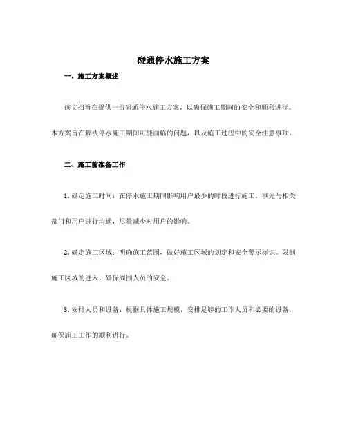 碰通停水施工方案