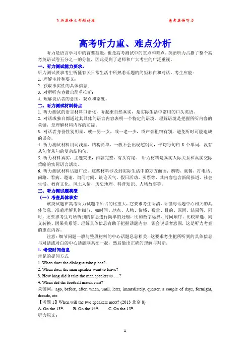 高考听力重、难点分析