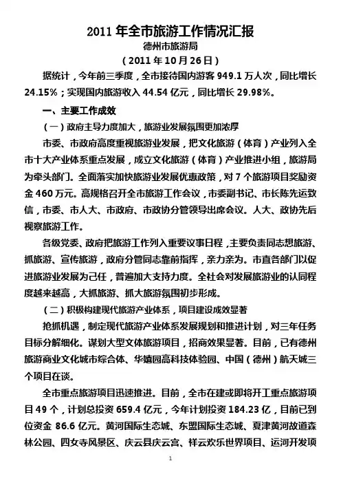 2011年全市旅游工作情况汇报