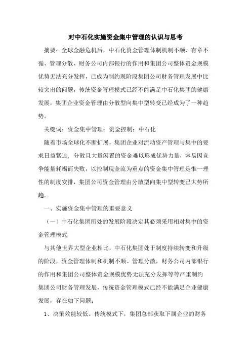 对中石化实施资金集中管理认识与思考