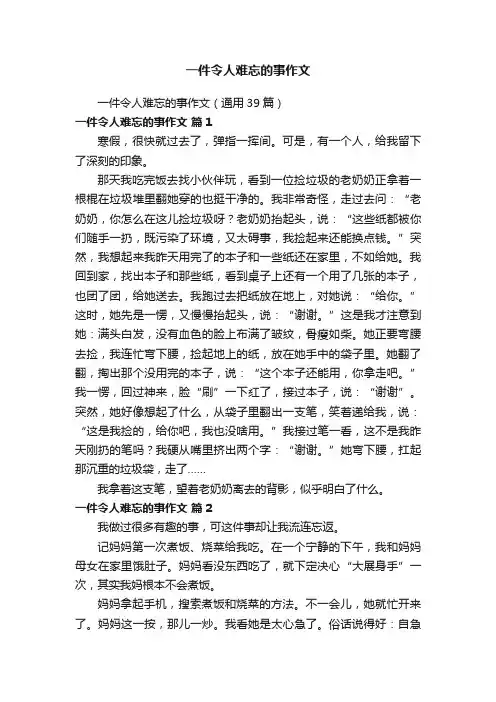 一件令人难忘的事作文（通用39篇）