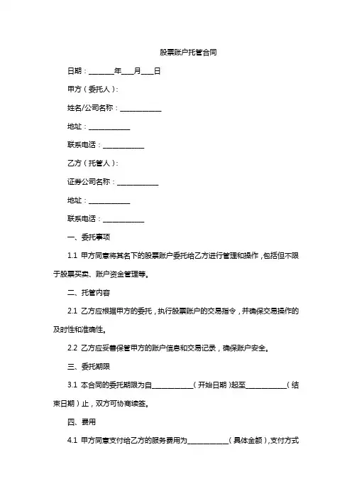 股票账户托管合同