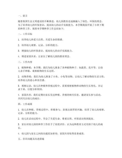 小班下期种养工作总结报告