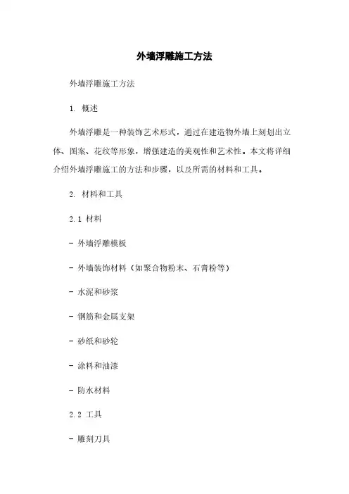 外墙浮雕施工方法