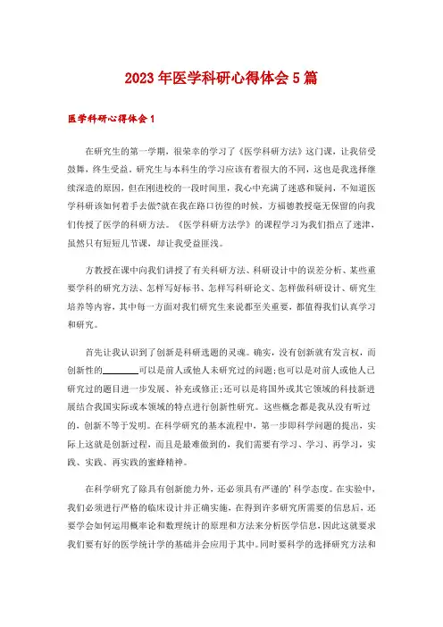 2023年医学科研心得体会5篇
