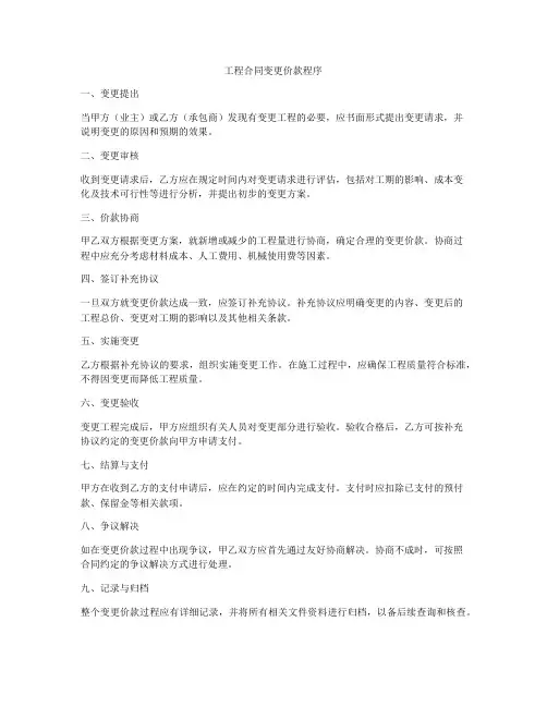 工程合同变更价款程序