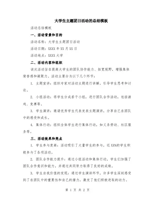 大学生主题团日活动的总结模板