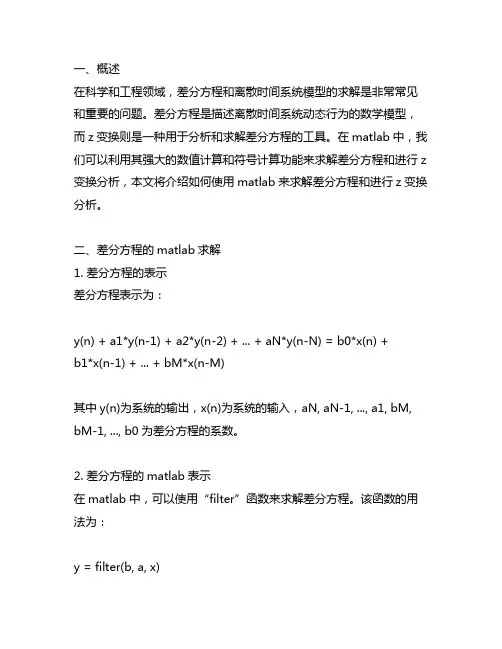 z变换和差分方程的matlab求解