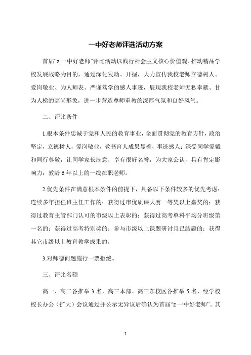 一中好老师评选活动方案