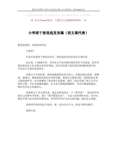 【参考文档】小学班干部竞选发言稿(语文课代表)-优秀word范文 (1页)