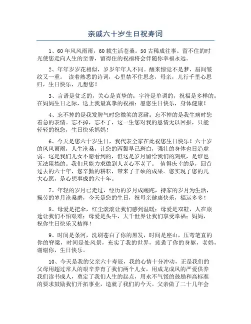 亲戚六十岁生日祝寿词