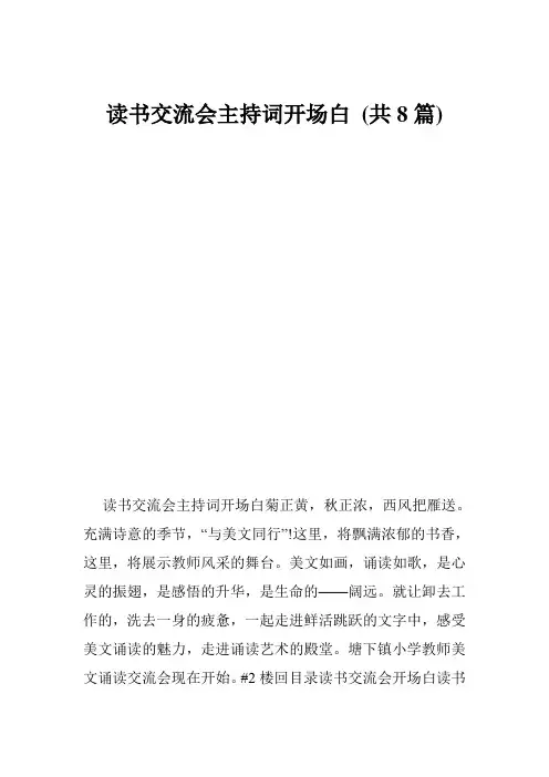 读书交流会主持词开场白 (共8篇)