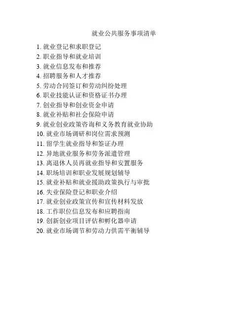 就业公共服务事项清单