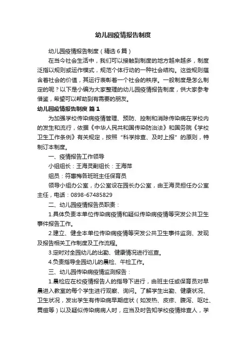 幼儿园疫情报告制度（精选6篇）