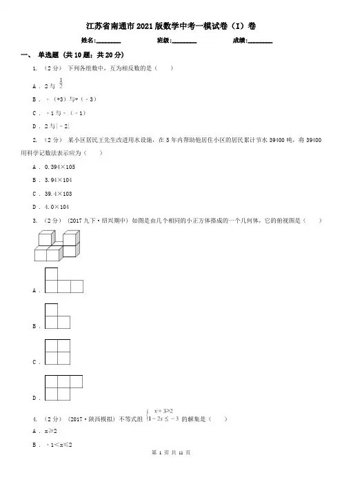 江苏省南通市2021版数学中考一模试卷(I)卷