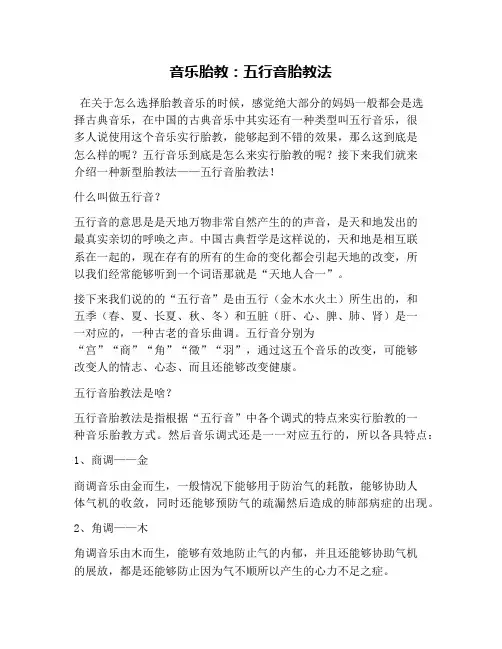 音乐胎教：五行音胎教法
