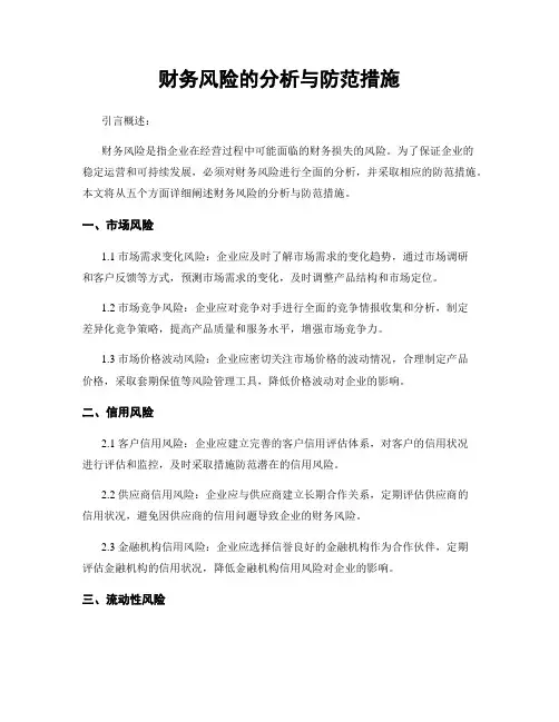 财务风险的分析与防范措施
