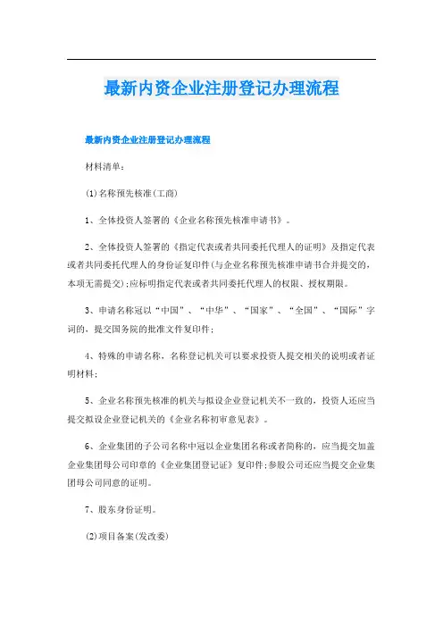 最新内资企业注册登记办理流程