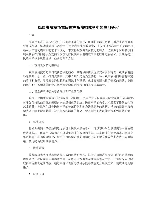 戏曲表演技巧在民族声乐演唱教学中的应用研讨