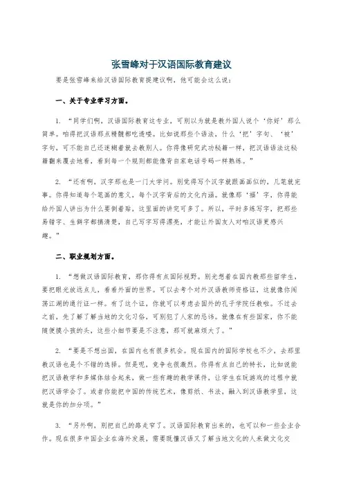 张雪峰对于汉语国际教育建议