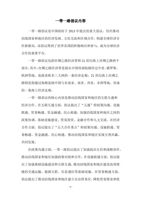 一带一路倡议内容