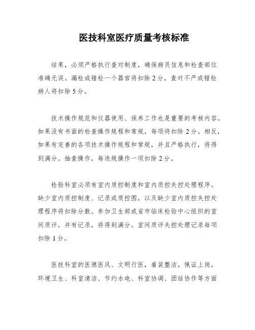医技科室医疗质量考核标准