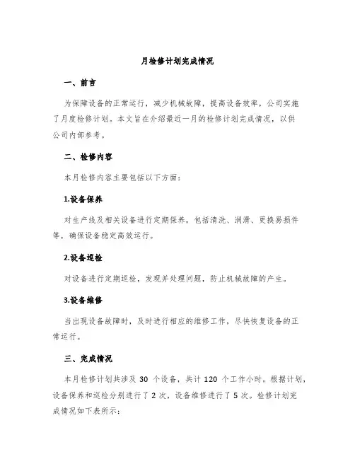 月检修计划完成情况