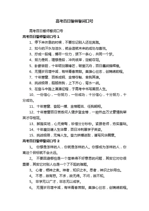 高考百日誓师誓词口号