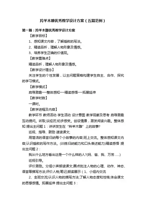 羚羊木雕优秀教学设计方案（五篇范例）