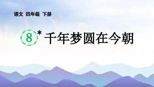 《千年梦圆在今朝》ppt课件