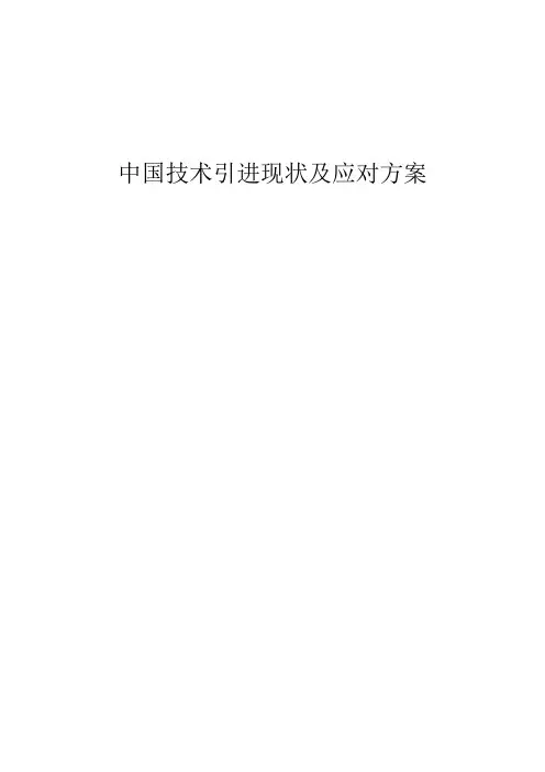 中国技术引进现状及应对方案