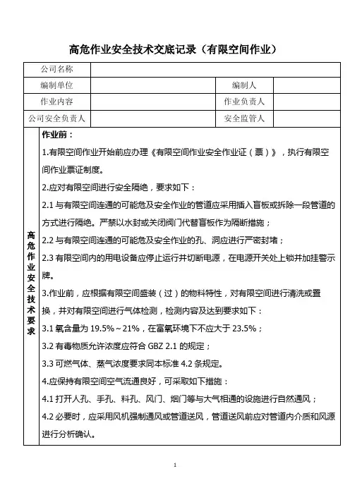 有限空间作业安全技术交底