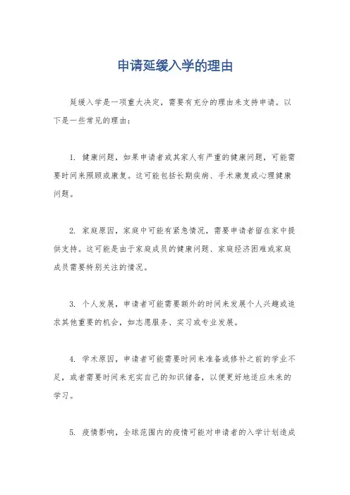 申请延缓入学的理由