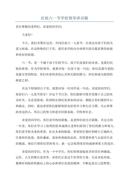 庆祝六一节学校领导讲话稿