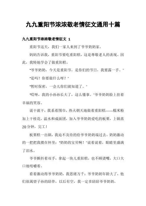 九九重阳节浓浓敬老情征文通用十篇