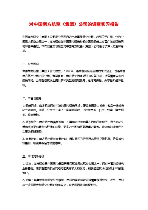 对中国南方航空(集团)公司的调查实习报告