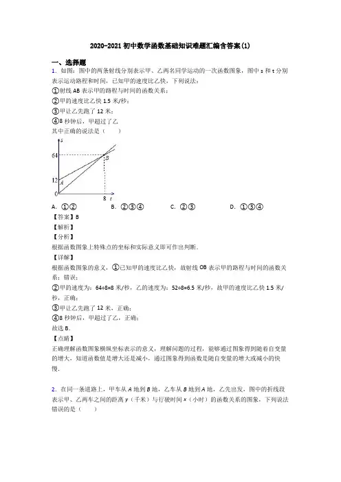 2020-2021初中数学函数基础知识难题汇编含答案(1)