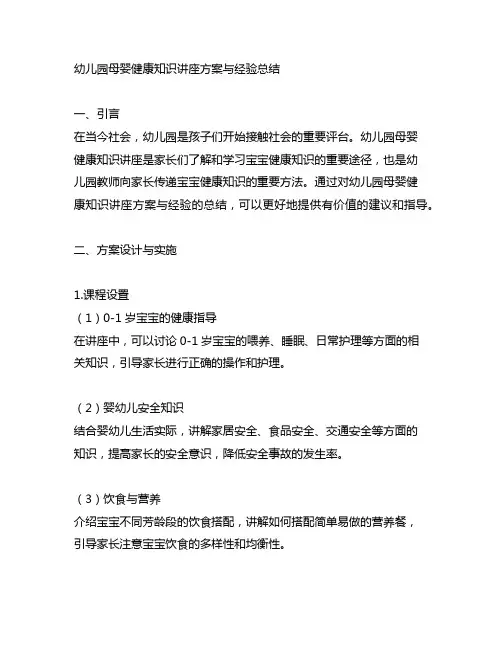 幼儿园母婴健康知识讲座方案与经验总结