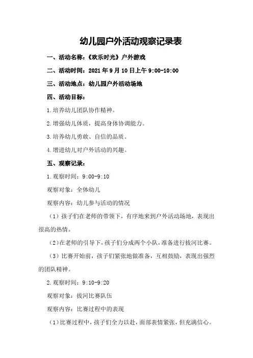 幼儿园户外活动观察记录表