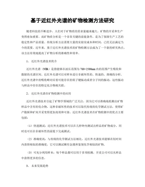基于近红外光谱的矿物检测方法研究