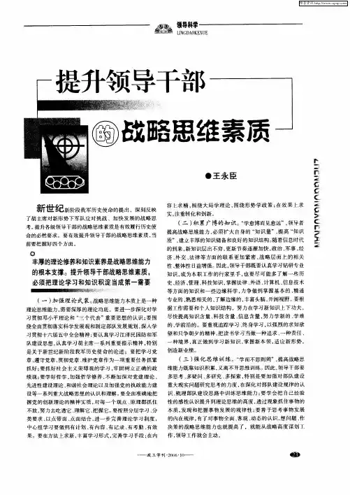 提升领导干部的战略思维素质