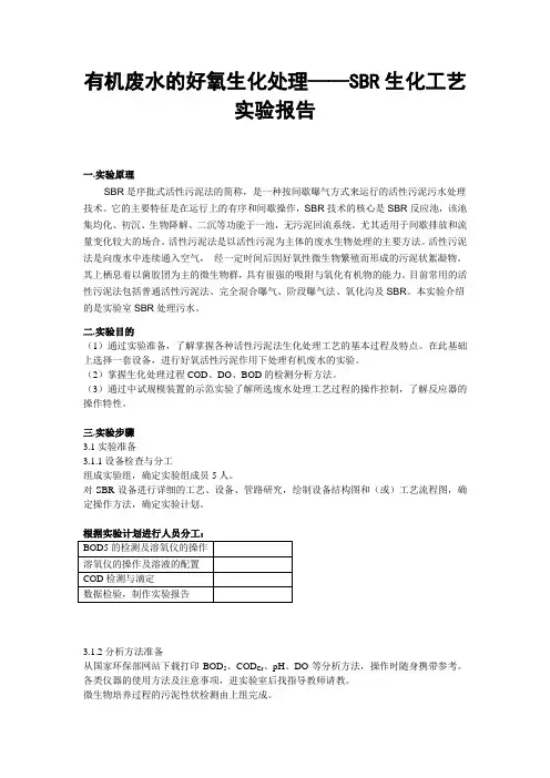 废水的好氧生化处理实验报告