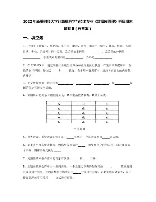 2022年新疆财经大学计算机科学与技术专业《数据库原理》科目期末试卷B(有答案)