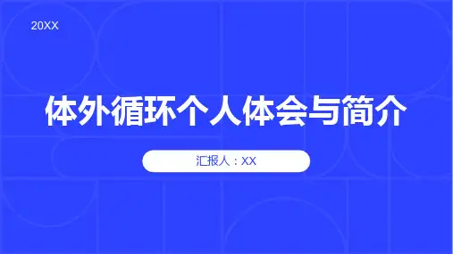 体外循环个人体会与简介