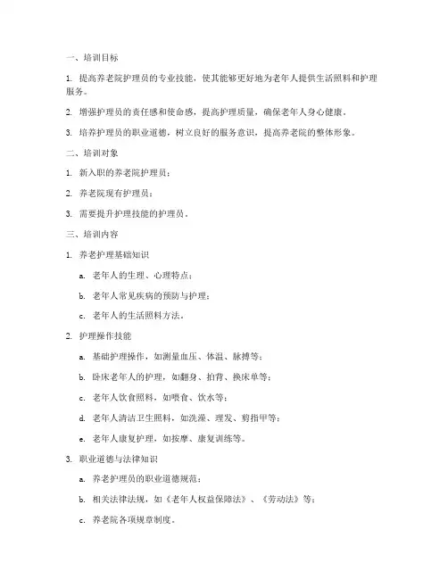 养老院护理员培训计划方案模板