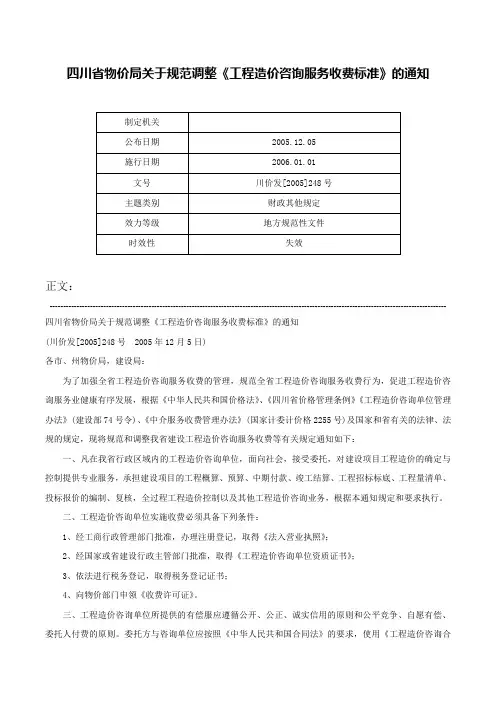 四川省物价局关于规范调整《工程造价咨询服务收费标准》的通知-川价发[2005]248号