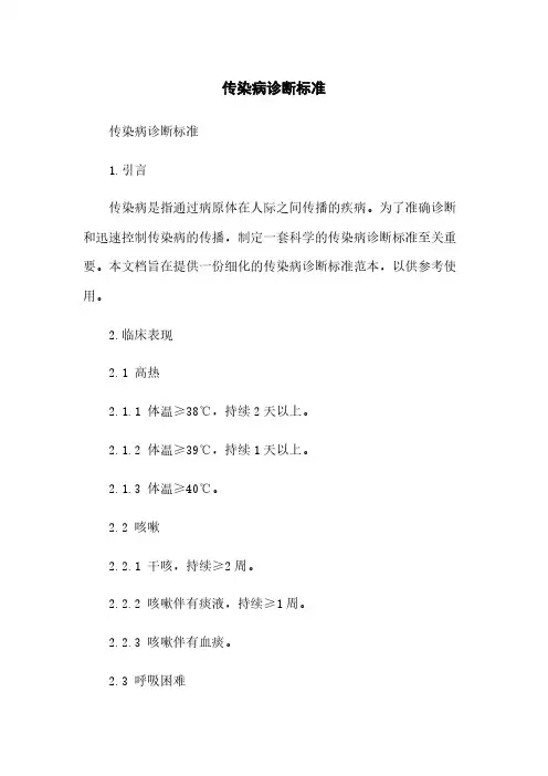 传染病诊断标准