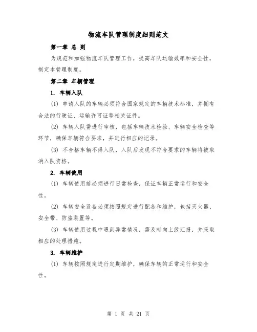 物流车队管理制度细则范文（4篇）