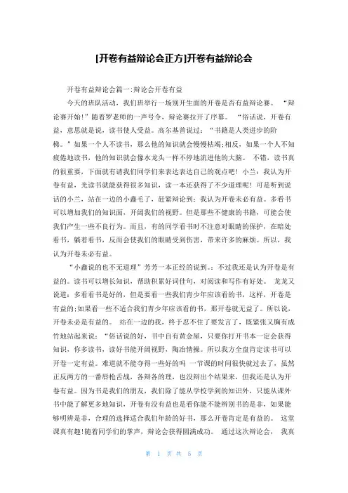 [开卷有益辩论会正方]开卷有益辩论会